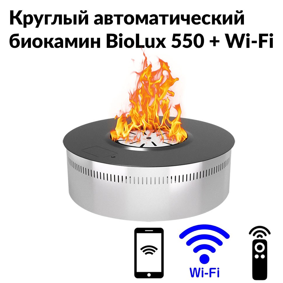 Круглый автоматический биокамин BioLux 550