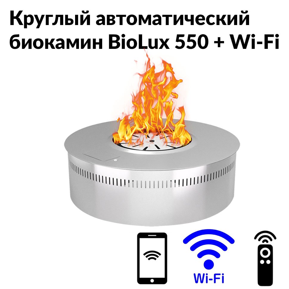 Круглый автоматический биокамин BioLux 550