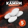 Декоративные керамические камни, 5 шт,  гладкие белые фото 1